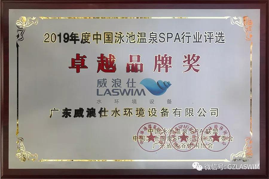 行业盛事，群星璀璨！LASWIM（米乐m6
）喜获卓越品牌奖